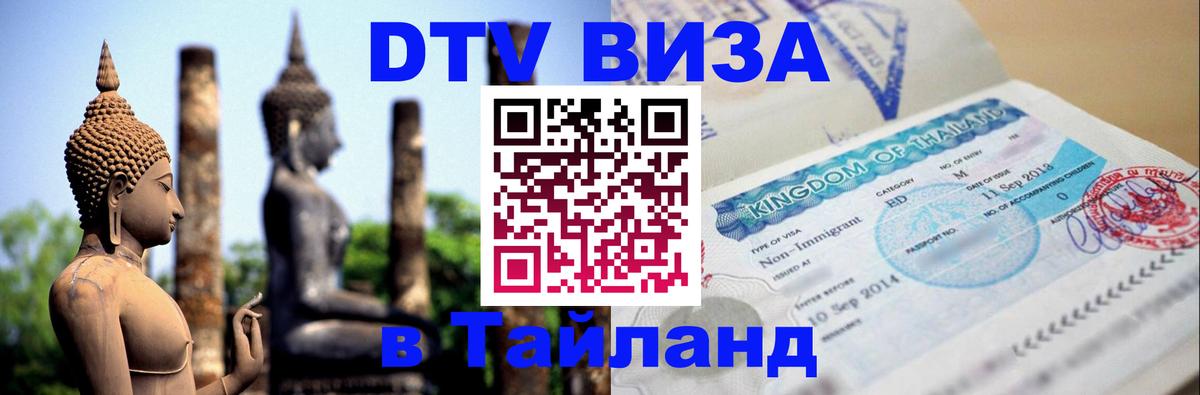 Долгосрочная виза DTV в Тайланд 