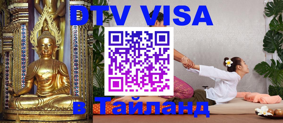 Долгосрочная виза DTV в Тайланд 